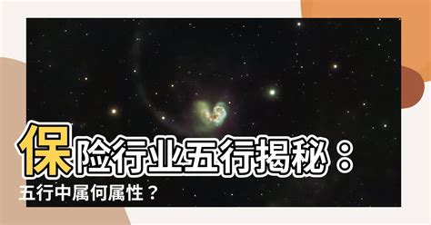 保險業五行|【保險行業 五行】保險行業五行屬什麼？揭秘保險業。